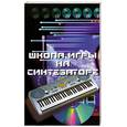 russische bücher: Кургузов С. - Школа игры на синтезаторе