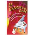 russische bücher: Павленко Б. - За праздничным столом
