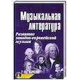 russische bücher: Шорникова М. - Музыкальная литература + CD: 2 года обучения: развитие западно-европейской музыкт