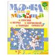russische bücher: Куприянова Т.М. - Музыка для малышей. Игры, песни, танцы, шумовой оркестр