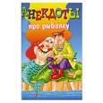 russische bücher: Молодченко Д. - Анекдоты про рыбалку