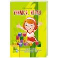 russische bücher: Королькова И. - Учимся, играя. Практический курс раннего музыкально-эстетического развития детей 3-5 лет (+ CD)