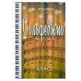 russische bücher: Фролова Ю. - Сольфеджио. Первый класс