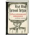 russische bücher: Ильф,Петров - Одноэтажная Америка