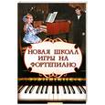 russische bücher: Цыганова Г. - Новая школа игры на фортепиано