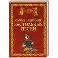 russische bücher: Маркова А.П. - Самые любимые застольные песни