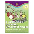 russische bücher: Меньших И.В. - С музыкой растем, играем и поем: сборник песен и игр