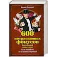 russische bücher: Постолатий В. - 600 потрясающих фокусов без сложной подготовки