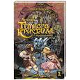 russische bücher: Хенсон Д. - Росманга. Легенды Темного Кристалла. Книга 2