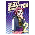 russische bücher: Брайан Ли Омэлли - Скотт Пилигрим против всего мира