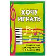 russische bücher: Барсукова С.А. - Хочу играть: сборник пьес для фортепиано: 4-5 классы ДМШ