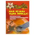 russische bücher: Павленко - Нам нужна одна Победа!: популярные песни о ВОВ