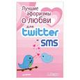 russische bücher: Петров А. - Лучшие афоризмы о любви для Twitter и SMS
