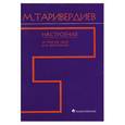 russische bücher: Таривердиев М. - Настроения. 24 простые пьесы для фортепиано