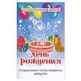 russische bücher:   - День рождения. Поздравления, тосты, конкурсы, анекдоты