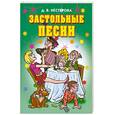 russische bücher: Нестерова Д. - Застольные песни