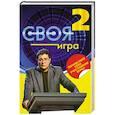 russische bücher: Тюрикова И. - Своя Игра. Книга 2