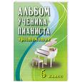 russische bücher: Цыганова Г.Г. - Альбом ученика-пианиста: 5 класс:учебно-методическое пособие