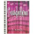 russische bücher: Фролова Ю. - Сольфеджио: пятый класс