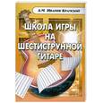 russische bücher: Иванов-Крамской А. - Школа игры на шестиструнной гитаре
