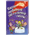 russische bücher: Курбанов С.У. - Ваши любимые застольные песни