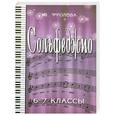 russische bücher: Фролова Ю. - Сольфеджио: шестой-седьмой классы
