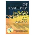 russische bücher: Сазонова Н. - От классики до джаза: выпуск 1