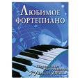 russische bücher: Барсукова С. - Любимое фортепиано: сборник пьес для учащихся 5-7 класса ДМШ