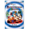 russische bücher: Крупа-Шушарина С.В. - Логопедические песенки