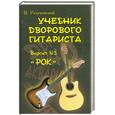 russische bücher: Разумовский В. - Учебник дворового гитариста: версия №3 "Рок"