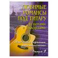 russische bücher: Павленко Б.М. - Любимые романсы под гитару: с нотами и аккорами. Выпуск 1