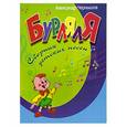 russische bücher: Чернышов А. - БурлялЯ: сборник детских песен
