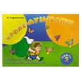 russische bücher: Королькова И.С. - Крохе-музыканту: нотная азбука для самых маленьких Часть 2