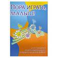 russische bücher: Барсукова С.А. - Пора играть, малыш! Для учащихся подготовительного и 1 класса ДМШ