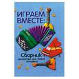 russische bücher: Левин Е. - Играем вместе: сборник ансамблей для баяна