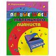 russische bücher: Королькова И. - Первые шаги маленького пианиста