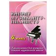 russische bücher: Цыганова Г.Г. - Юному музыканту-пианисту: 4 класс