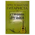 russische bücher: Лихачев Ю. - Хрестоматия гитариста: старинная музыка