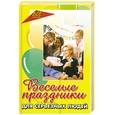 russische bücher: Елжова Н.В. - Веселые праздники для серьезных людей