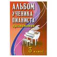 russische bücher: Цыганова Г.Г. - Альбом ученика-пианиста: 3 класс:учебно-методическое пособие