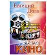 russische bücher: Дога Е. - Музыка кино в переложении для фортепиано