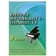 russische bücher: Цыганова Г.Г. - Юному музыканту-пианисту: 5 класс