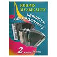 russische bücher: Ушенин В.В. - Юному музыканту баянисту-аккордеонисту: 2 класс