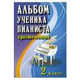 russische bücher: Цыганова Г. - Альбом ученика-пианиста: 2 класс:учебно-методическое пособие