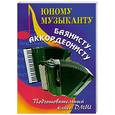 russische bücher: Ушенин В. - Юному музыканту баянисту-аккордеонисту: подготовительный класс