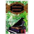 russische bücher: Павленко Б. - Любимые романсы: с нотами и аккордами. Выпуск 2