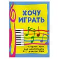 russische bücher: Барсукова С.А. - Хочу играть: сборник пьес для фортепиано: 5-7 класс ДМШ