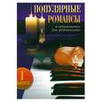 russische bücher: Барсукова С. - Популярные романсы: в переложении для фортепиано: выпуск 1