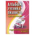 russische bücher: Цыганова Г.Г. - Альбом ученика-пианиста: подготовительный класс