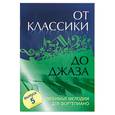 russische bücher: Сазонова Н. - От классики до джаза: выпуск 5